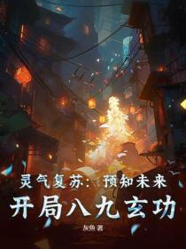 灵气复苏：预知未来，开局八九玄功