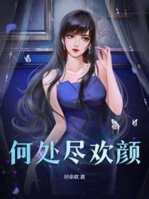 何处尽欢颜
