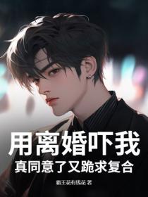 用离婚吓我，真同意了又跪求复合？