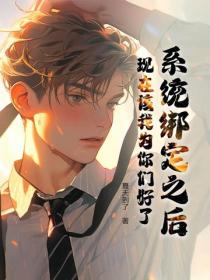 系统绑定之后，现在该我为你们好了