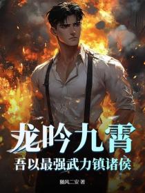 龙吟九霄，吾以最强武力镇诸侯