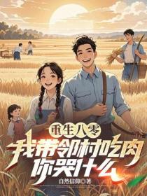 重生八零,我带邻村吃肉,你哭什么