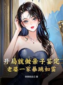 开局就做亲子鉴定，老婆一家暴跳如雷