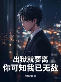 出狱就要离，你可知我已无敌！