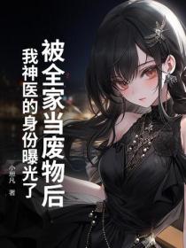 被全家当废物后，我神医的身份曝光了