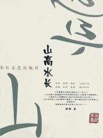 山高水长