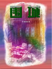 围城