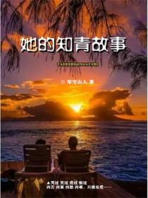她的知青故事