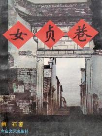 女贞巷