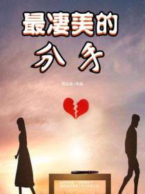 最凄美的分手