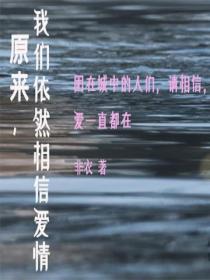 原来,我们依然相信爱情