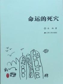 命运的死穴