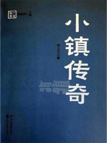 小镇传奇