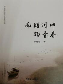 南腊河畔的青春