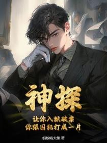 神探:让你入狱破案,你跟囚犯打成一片?