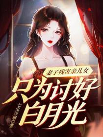 妻子残害亲女儿，只为讨好白月光