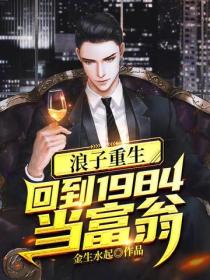 浪子重生：回到1984当富翁