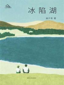 冰陷湖