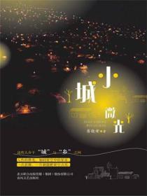 小城微光