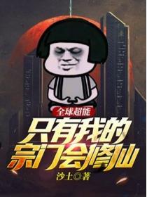 全球超能：只有我的宗门会修仙