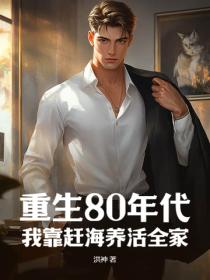 重生80年代:我靠赶海养活全家!