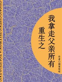 重生之我拿走父亲所有（短篇）