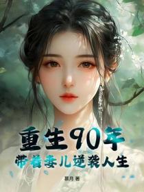 重生90年,带着妻儿逆袭人生