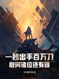 一秒出手百万刀,敢问诸位还有谁?