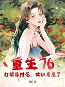 重生76:打猎养村花,女知青急了