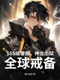 SSS级警报，神龙出狱！全球戒备！