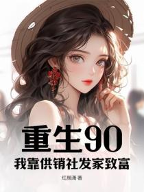 重生90,我靠供销社发家致富