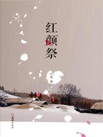 红颜祭