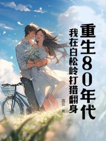重生80年代:我在白松岭打猎翻身
