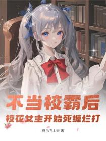 不当校霸后,校花女主开始死缠烂打