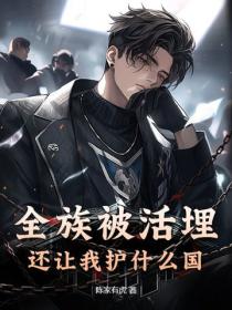 全族被灭，还让我护什么国