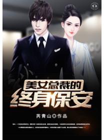 美女总裁的终身保安