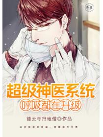 超级神医系统呼吸都在升级
