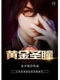 黄金圣瞳