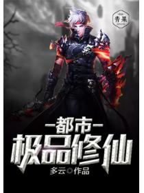 都市极品修仙