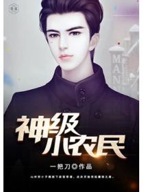 神级小农民
