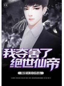 我夺舍了绝世仙帝