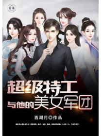 超级特工与他的美女军团