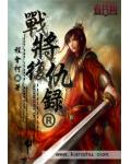 战将复仇录