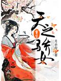 重生之天之骄女