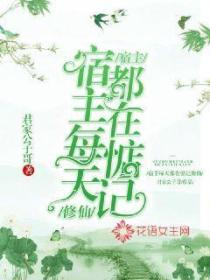 宿主每天都在惦记修仙