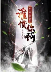 都大乘期了玩道德绑架？谁惯你啊