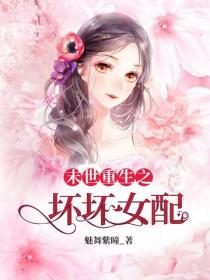 末世重生之坏坏女配