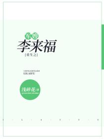 重生之军嫂李来福