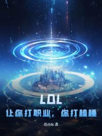LOL：让你打职业，你打瞌睡？