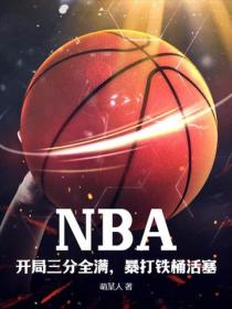 NBA：开局三分全满，暴打铁桶活塞
